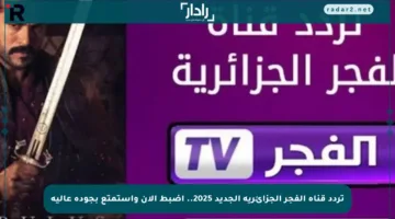 تردد قناة الفجر الجزائرية الجديد 2025.. اضبط الآن واستمتع بجودة عالية